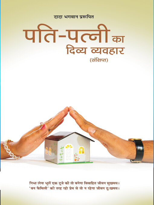 Title details for पति-पत्नी का दिव्य व्यवहार (Abr.) (In Hindi) by Dada Bhagwan - Available
